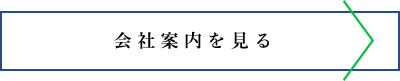 会社案内を見る